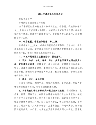 2024年清洁卫生工作总结