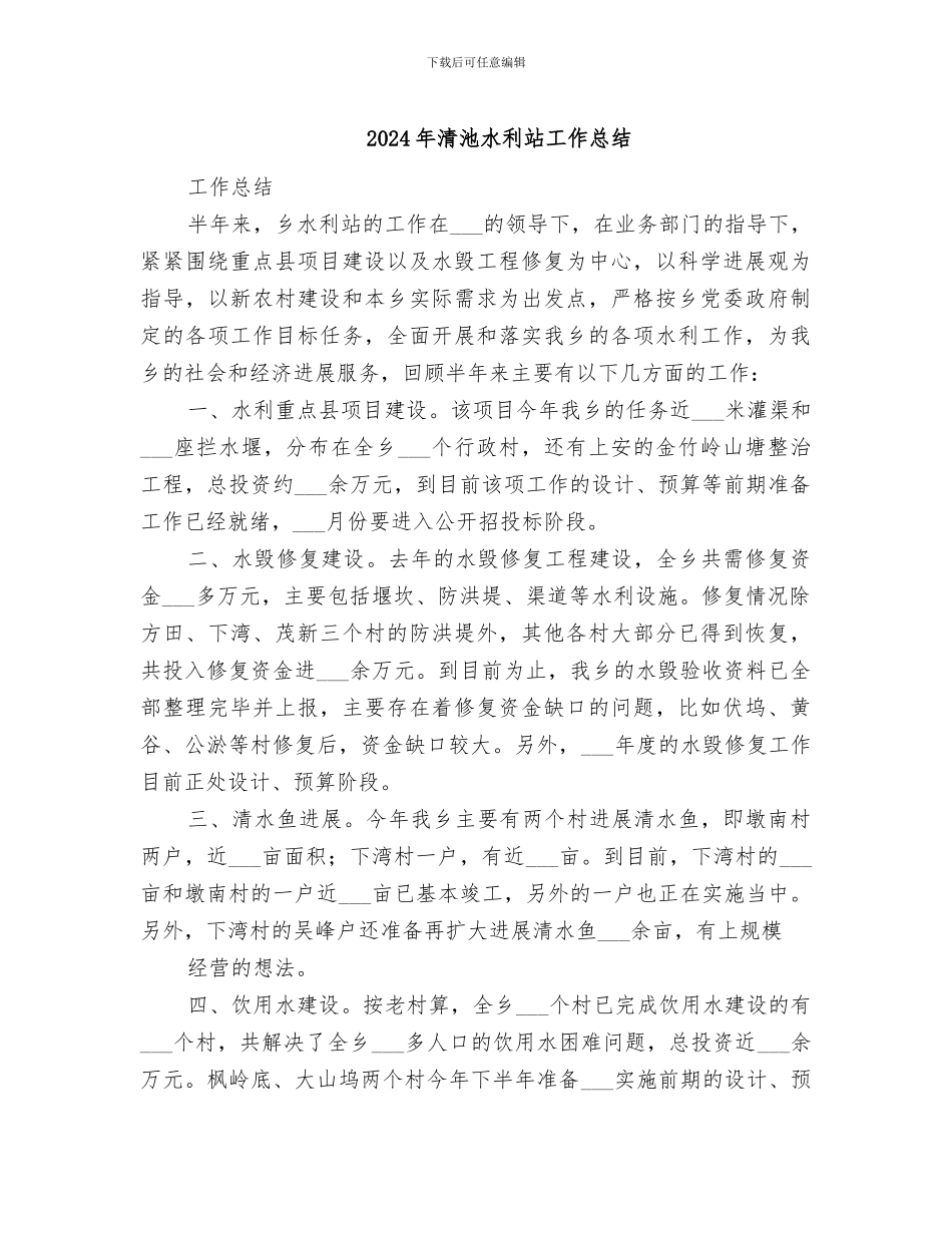 2024年清池水利站工作总结_第1页