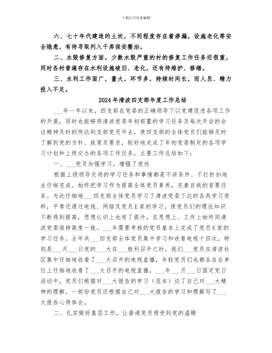 2024年清池水利站工作总结_第3页