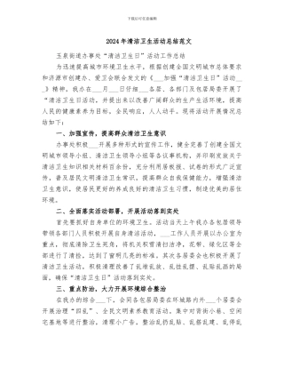 2024年清洁卫生活动总结范文