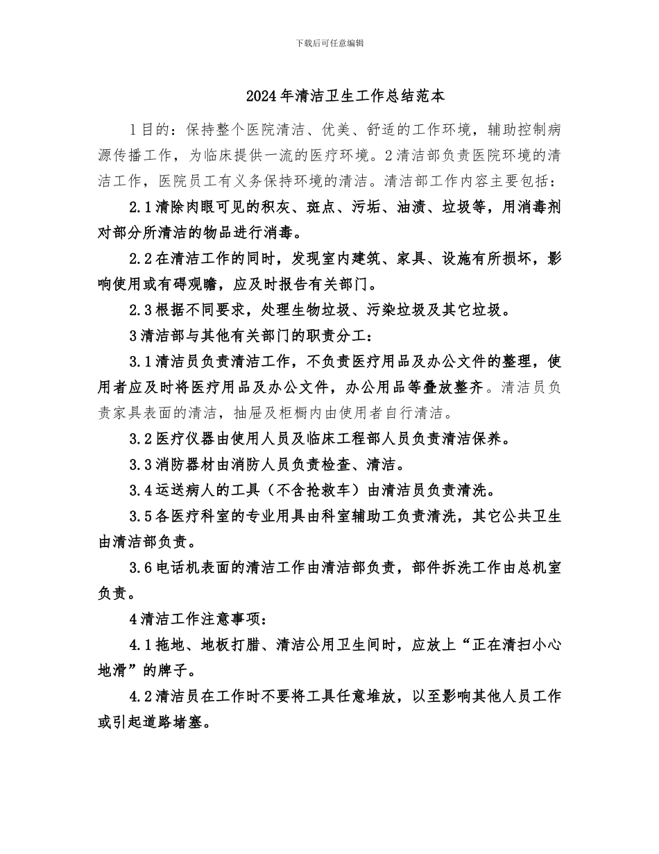 2024年清洁卫生工作总结范本_第1页