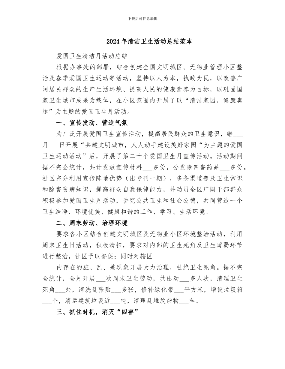 2024年清洁卫生活动总结范本_第1页
