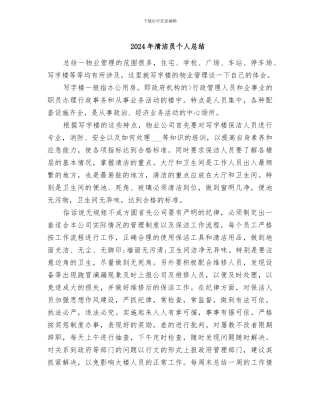 2024年清洁员个人总结