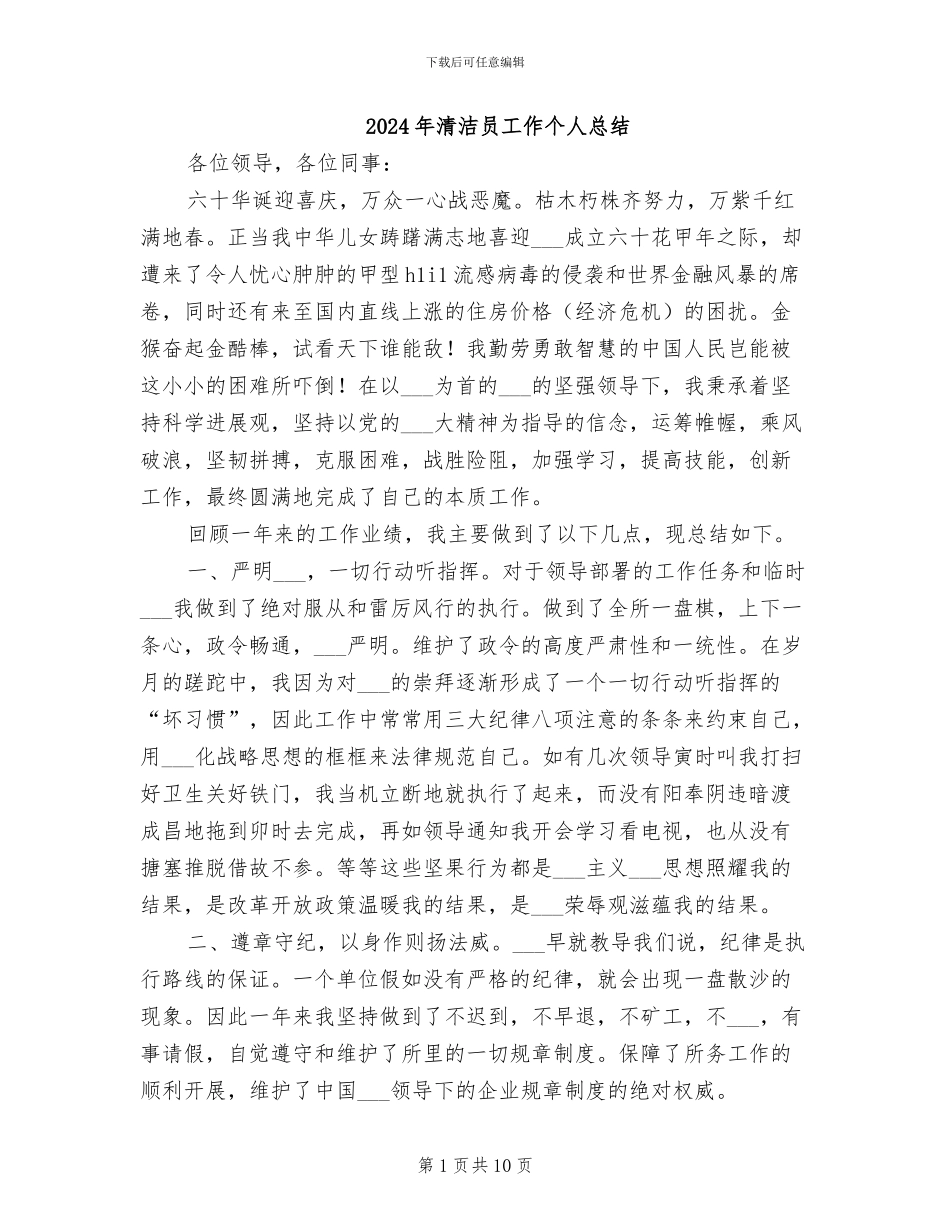 2024年清洁员工作个人总结_第1页