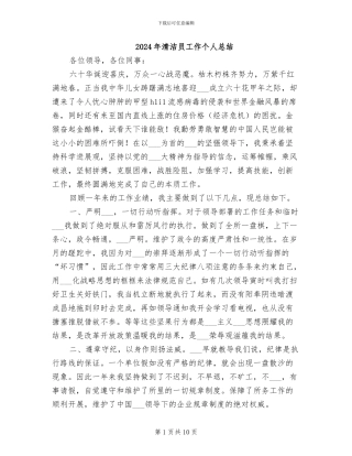 2024年清洁员工作个人总结