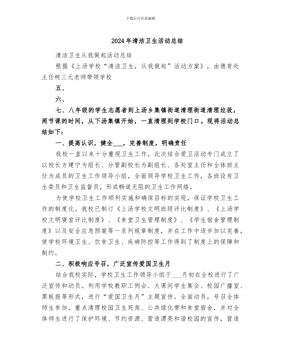 2024年清洁卫生活动总结_第1页
