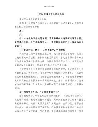 2024年清洁卫生活动总结