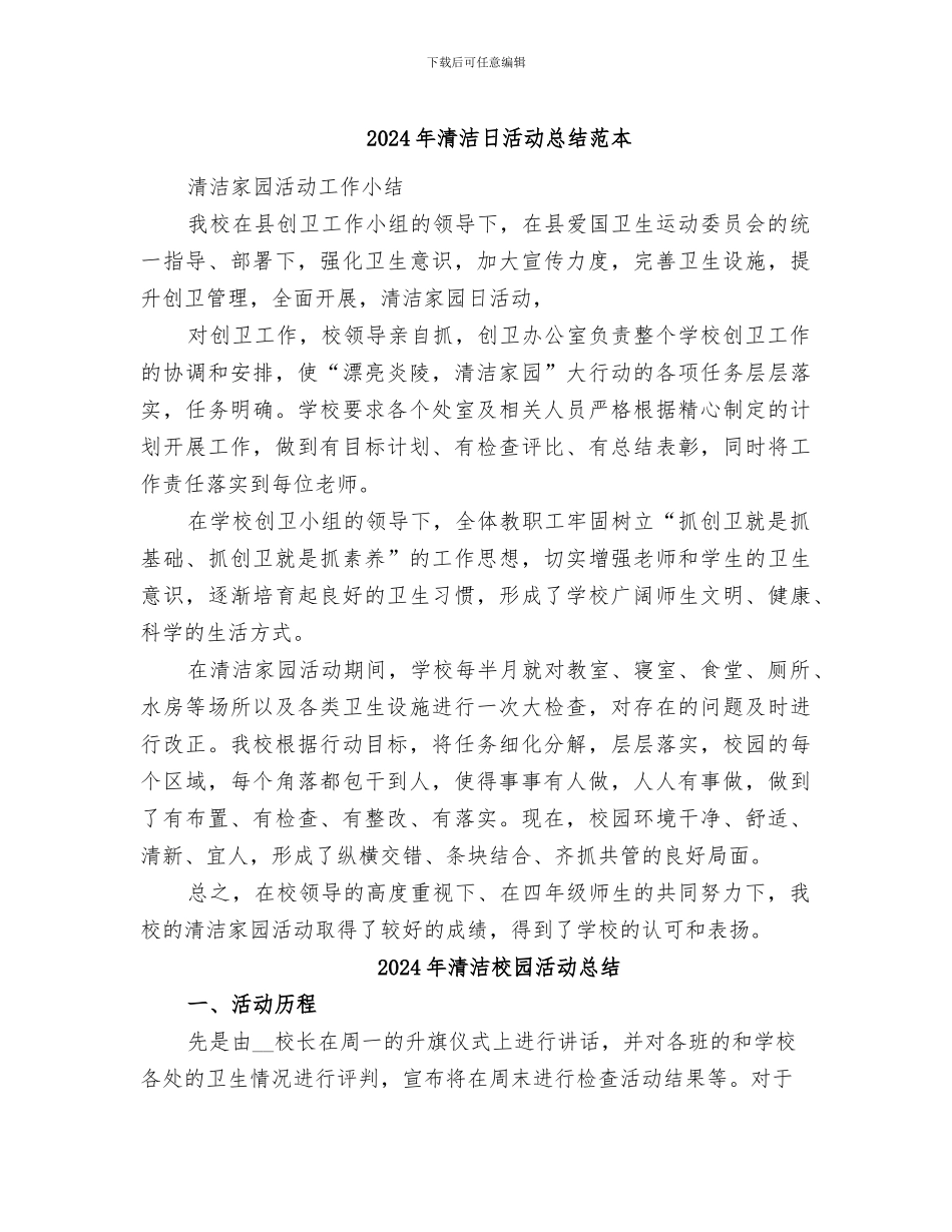 2024年清洁日活动总结范本_第1页