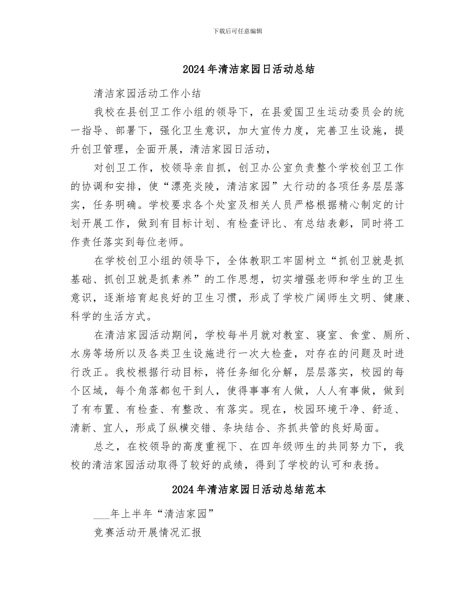 2024年清洁家园日活动总结_第1页