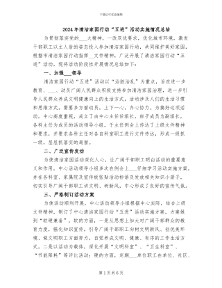 2024年清洁家园行动“五进”活动实施情况总结
