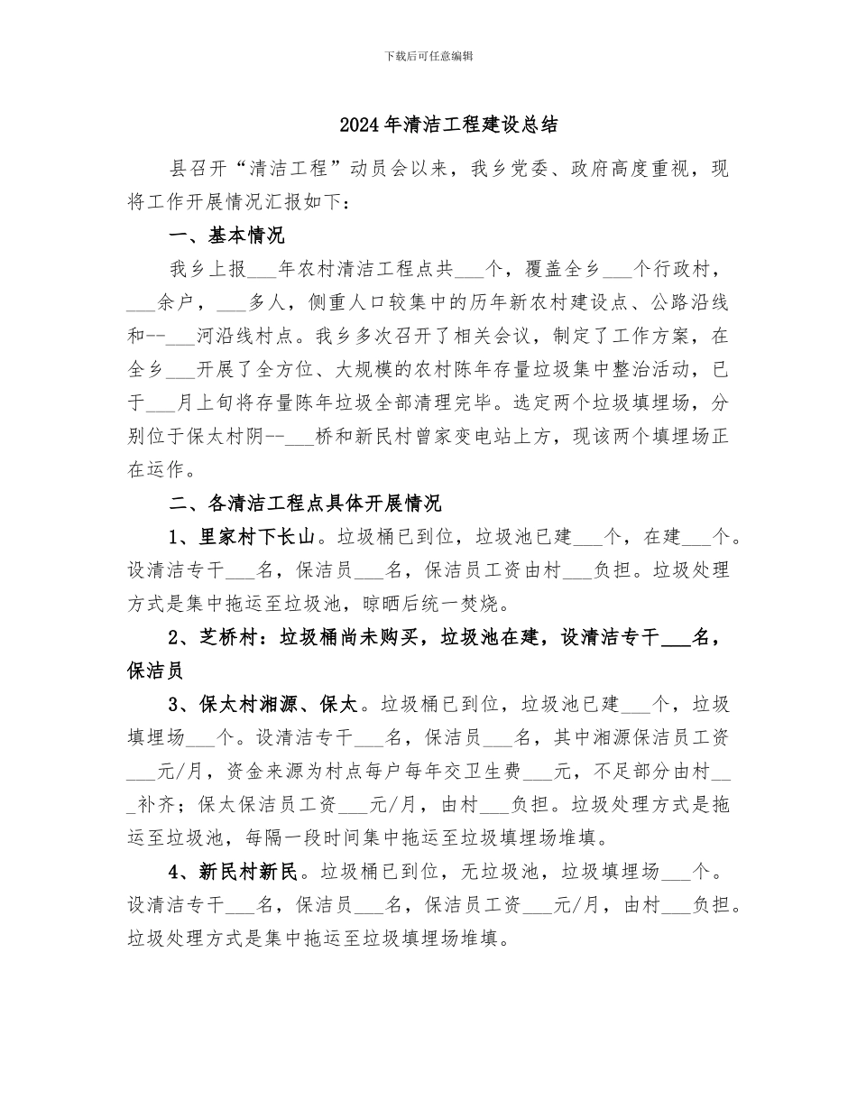2024年清洁工程建设总结_第1页