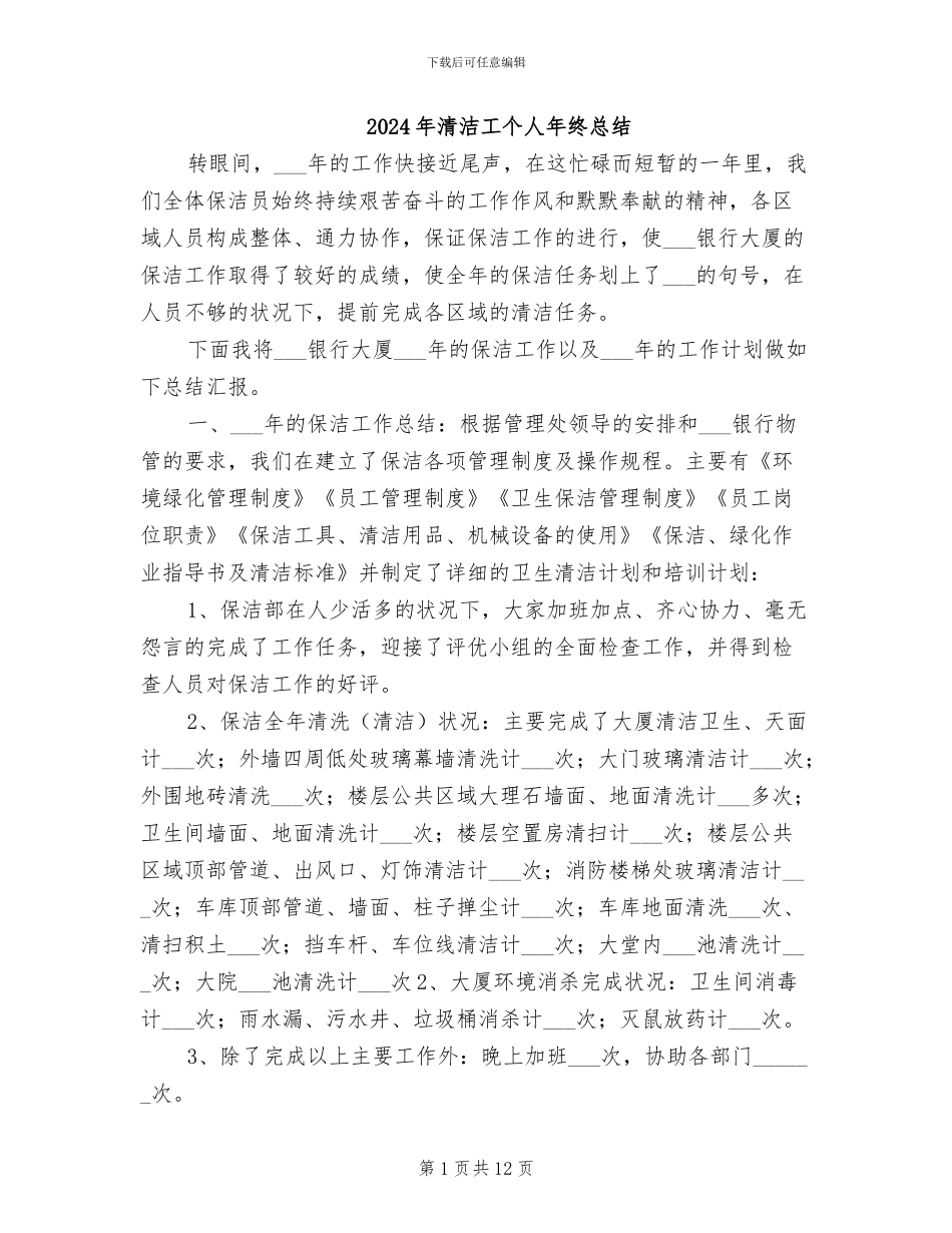 2024年清洁工个人年终总结_第1页