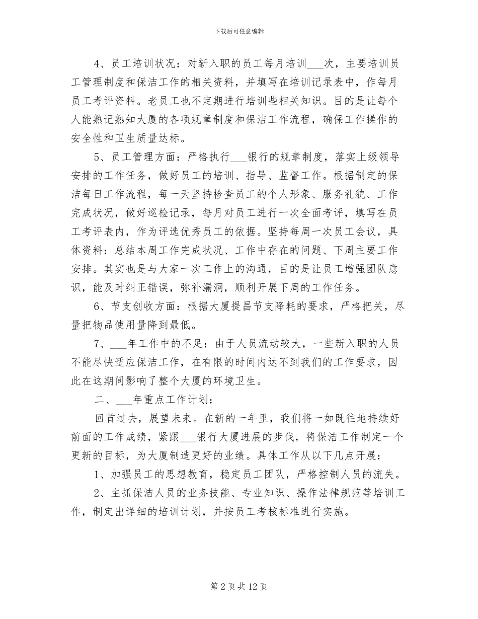 2024年清洁工个人年终总结_第2页