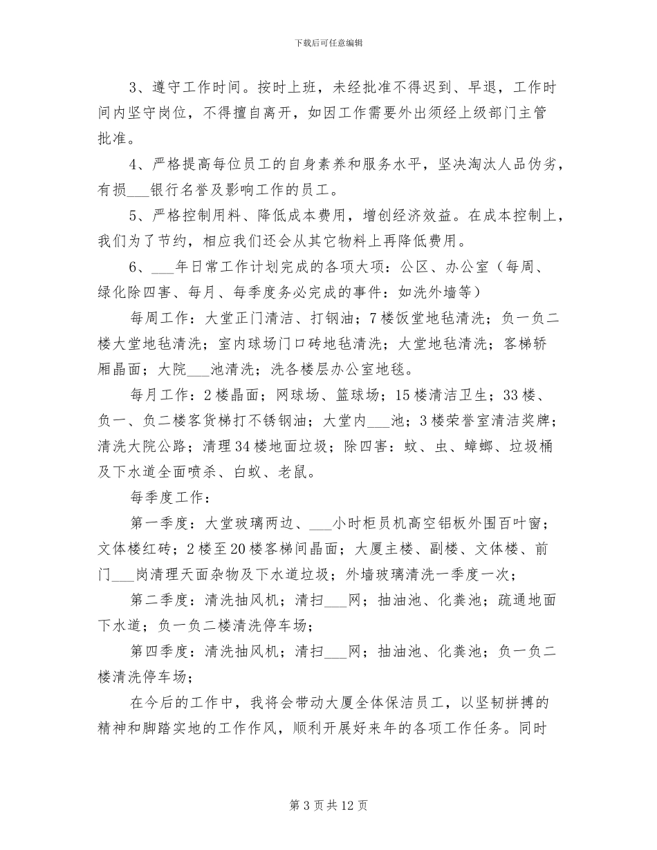 2024年清洁工个人年终总结_第3页