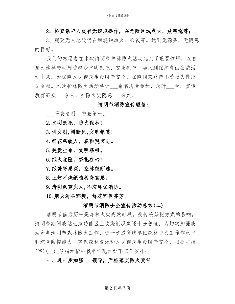 2024年清明节消防安全宣传活动总结_第2页