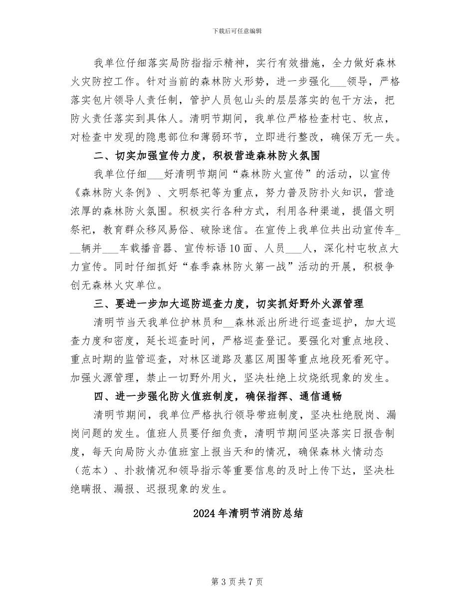 2024年清明节消防安全宣传活动总结_第3页