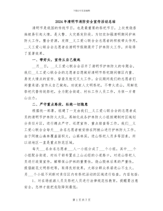 2024年清明节消防安全宣传活动总结