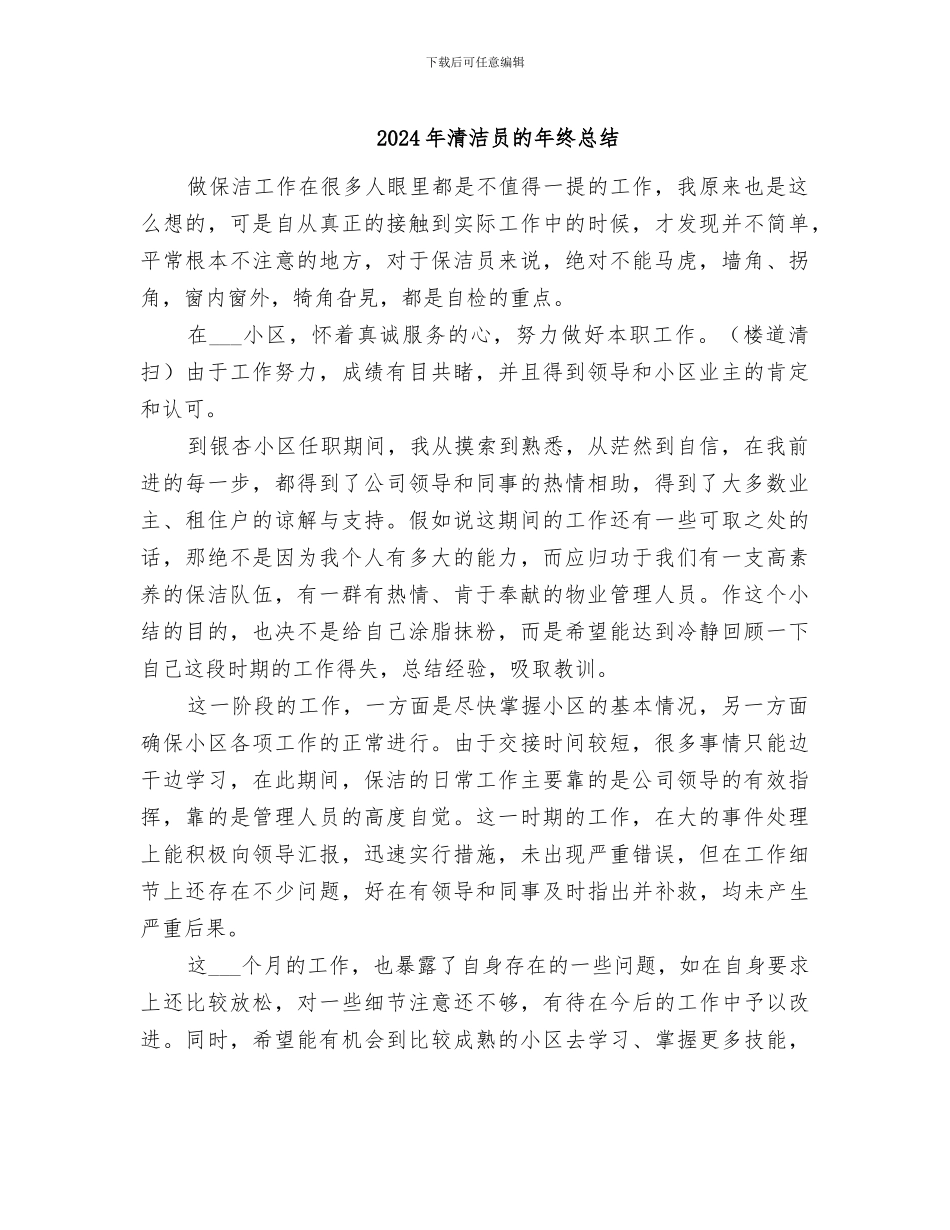 2024年清洁员的年终总结_第1页