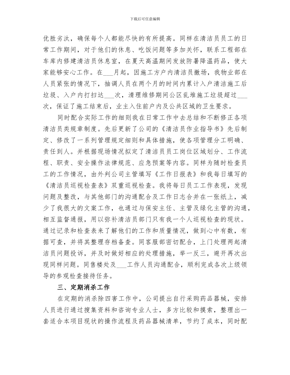 2024年清洁员的年终总结_第3页