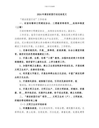 2024年清洁家园行动总结范文