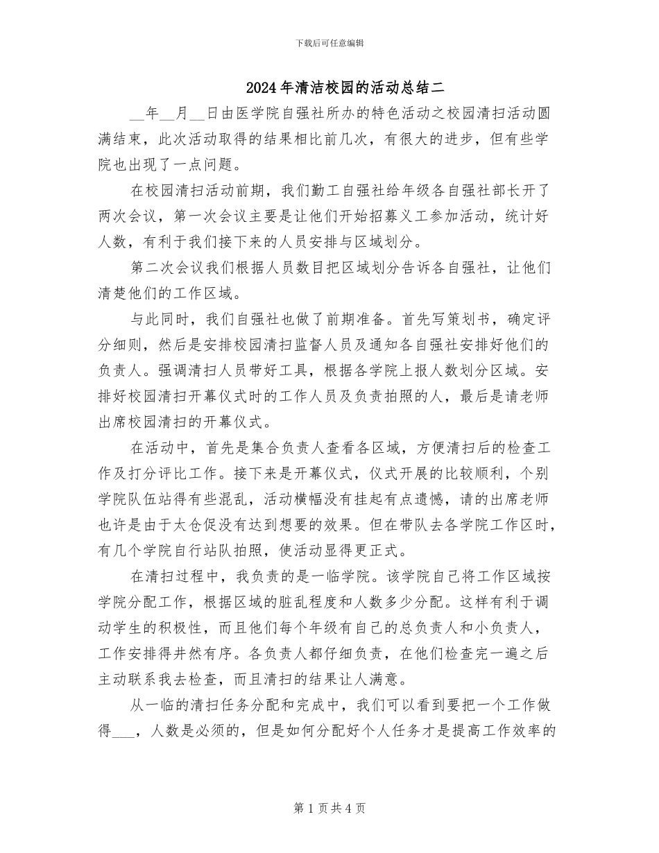 2024年清洁校园的活动总结二_第1页