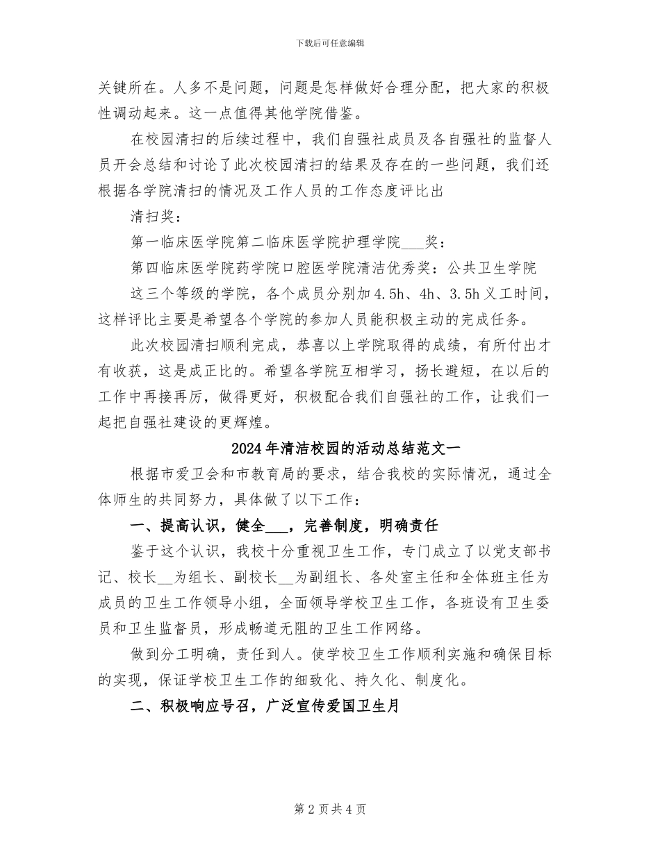 2024年清洁校园的活动总结二_第2页