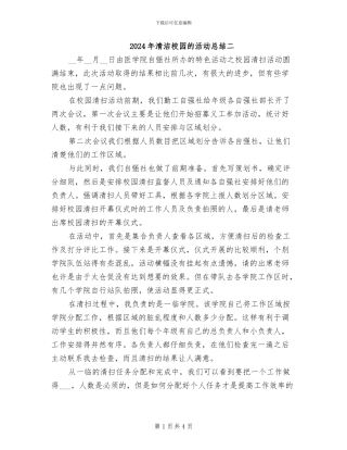 2024年清洁校园的活动总结二