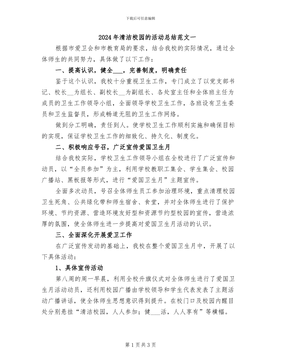 2024年清洁校园的活动总结范文一_第1页