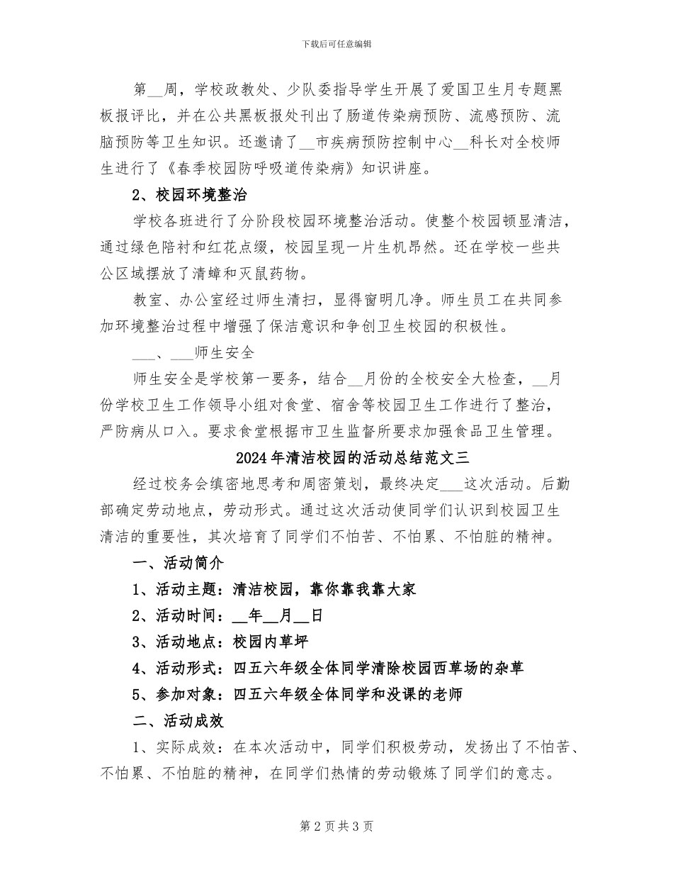 2024年清洁校园的活动总结范文一_第2页