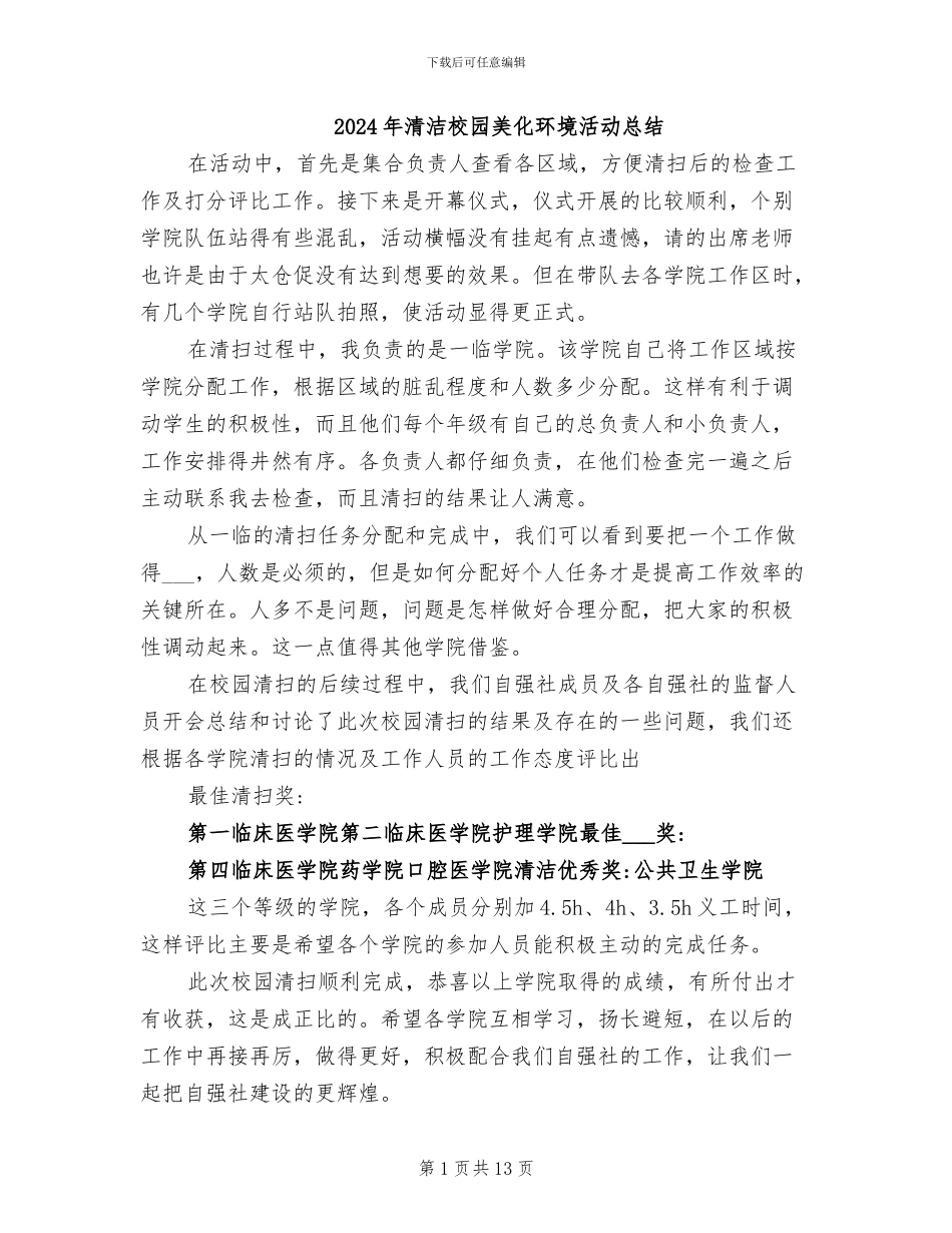 2024年清洁校园美化环境活动总结_第1页