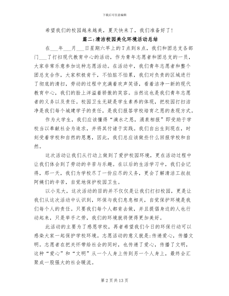 2024年清洁校园美化环境活动总结_第2页