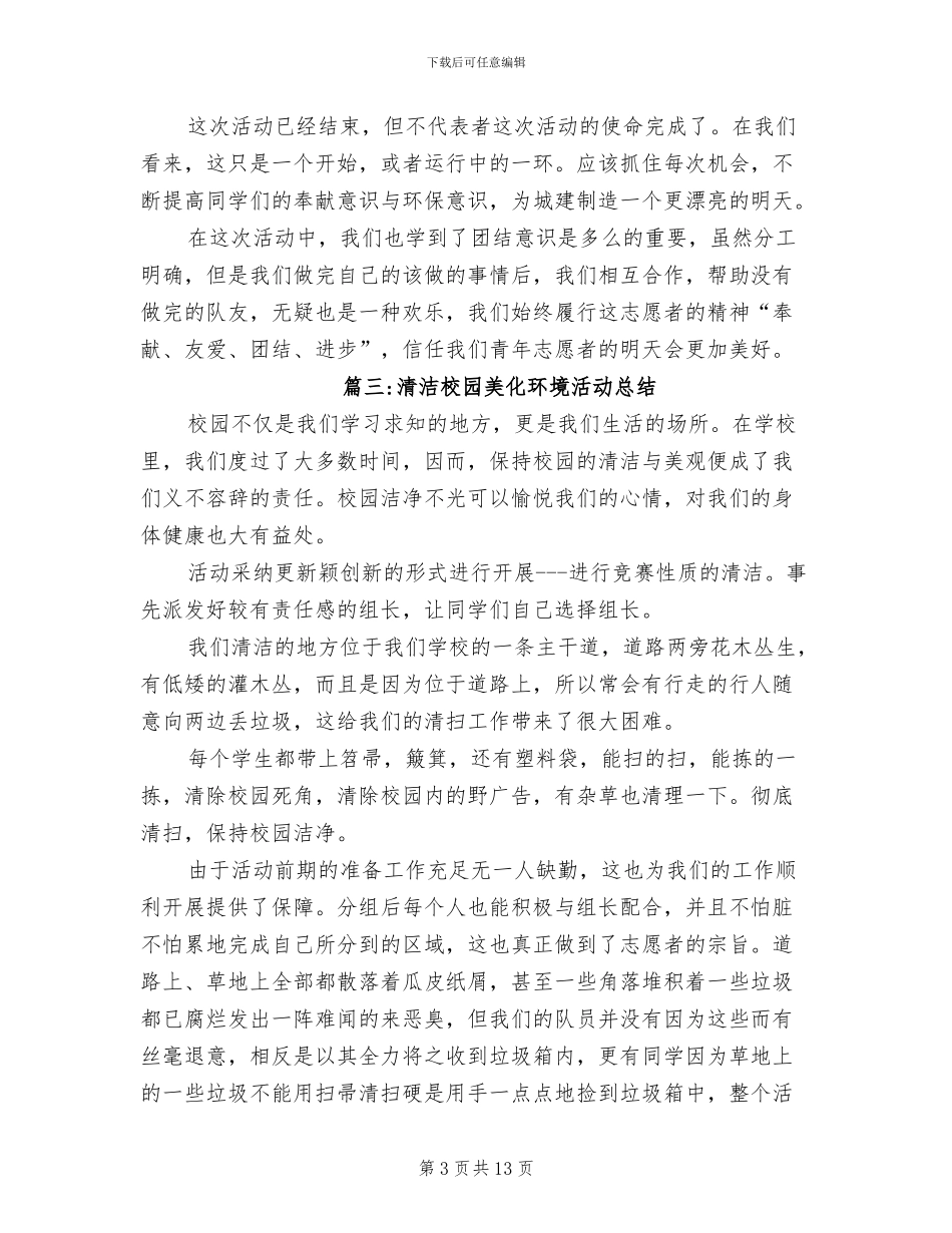 2024年清洁校园美化环境活动总结_第3页