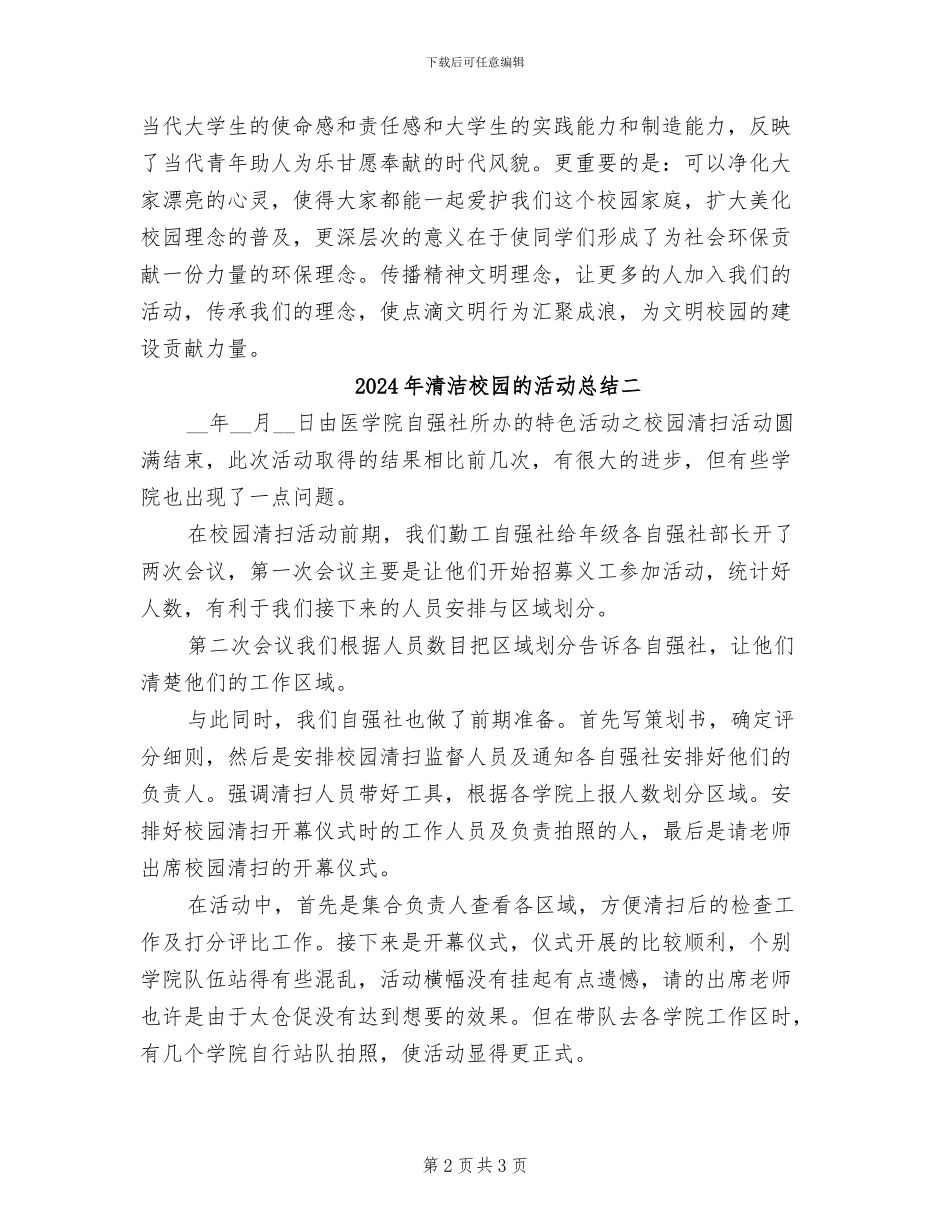 2024年清洁校园的活动总结三_第2页