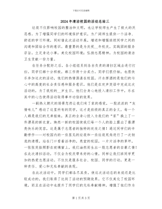 2024年清洁校园的活动总结三