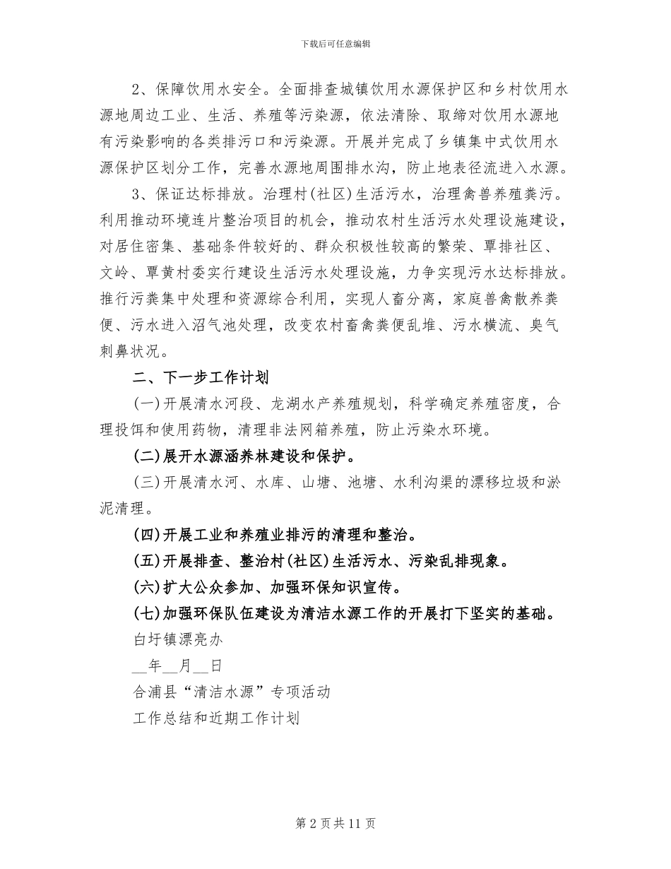 2024年清洁水源工作总结_第2页