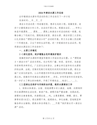 2024年清洁水源工作总结