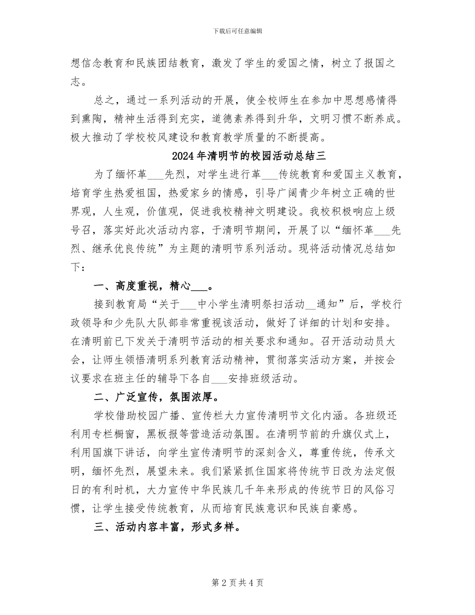 2024年清明节的校园活动总结一_第2页