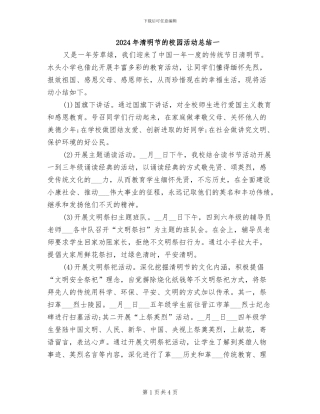 2024年清明节的校园活动总结一