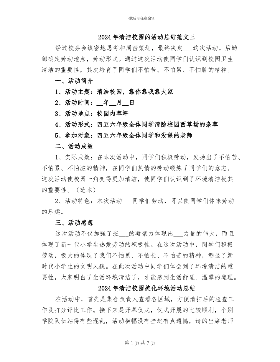 2024年清洁校园的活动总结范文三_第1页