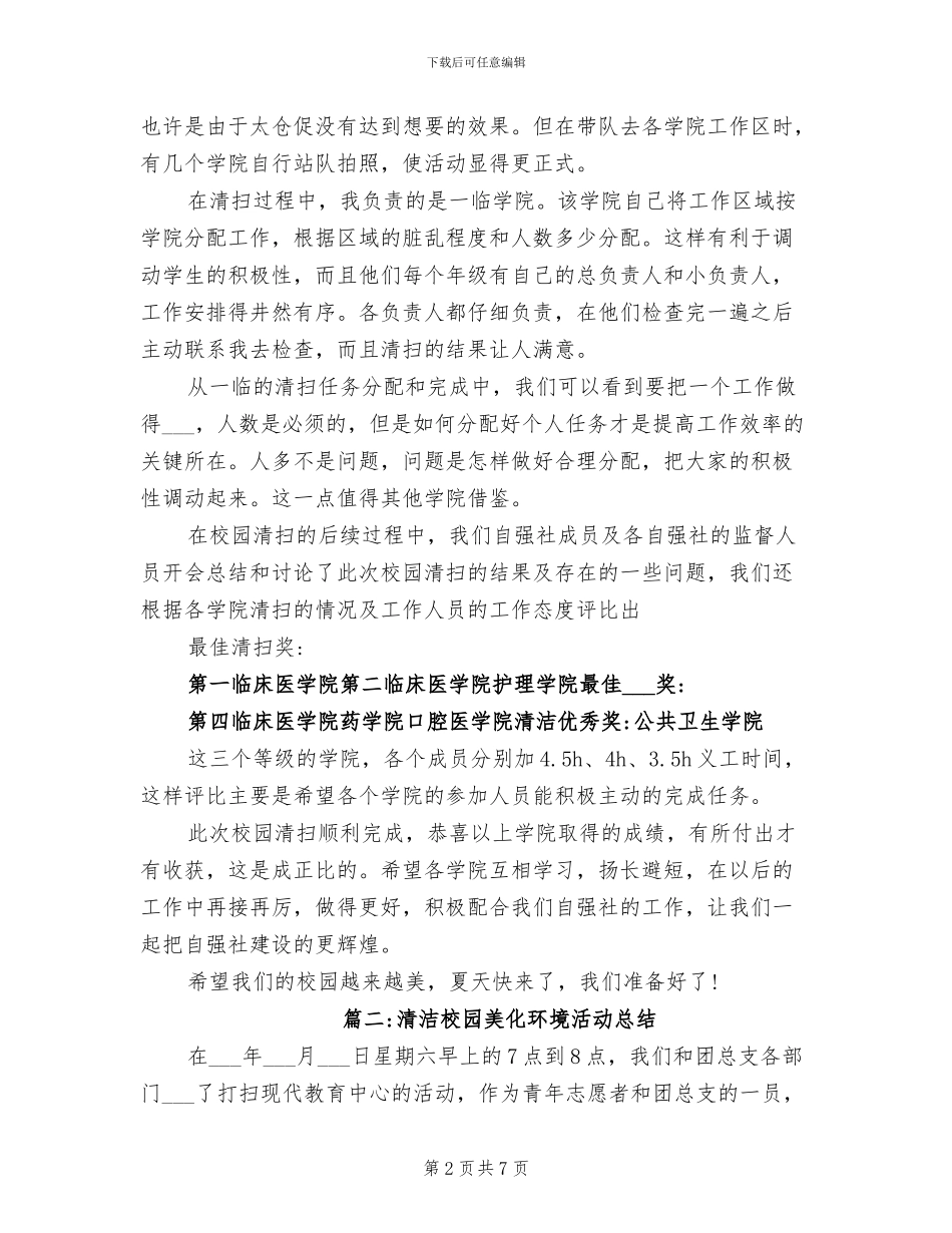 2024年清洁校园的活动总结范文三_第2页