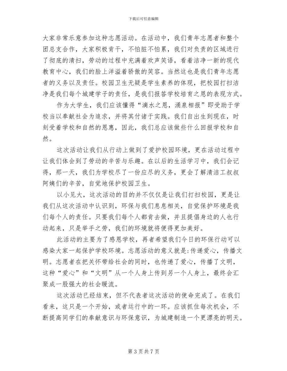 2024年清洁校园的活动总结范文三_第3页