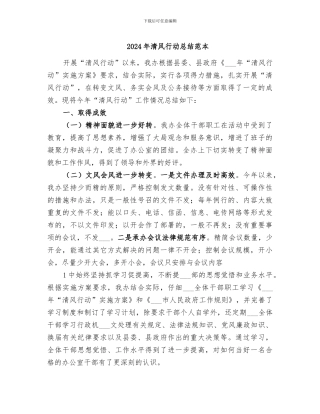 2024年清风行动总结范本