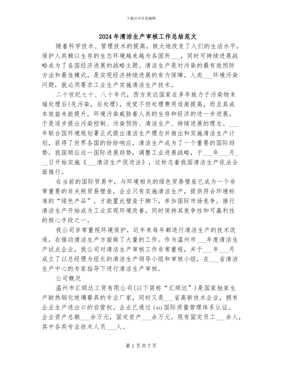 2024年清洁生产审核工作总结范文_第1页