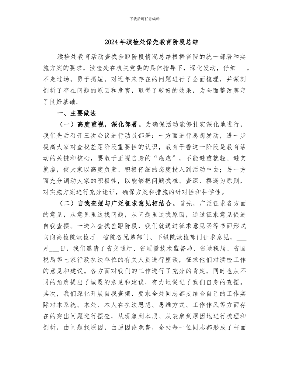2024年渎检处保先教育阶段总结_第1页