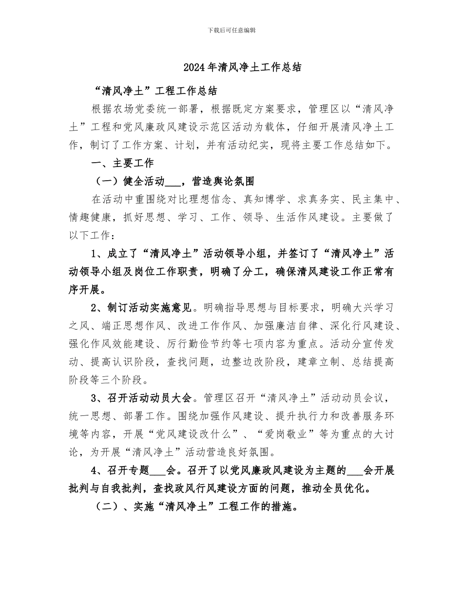 2024年清风净土工作总结_第1页