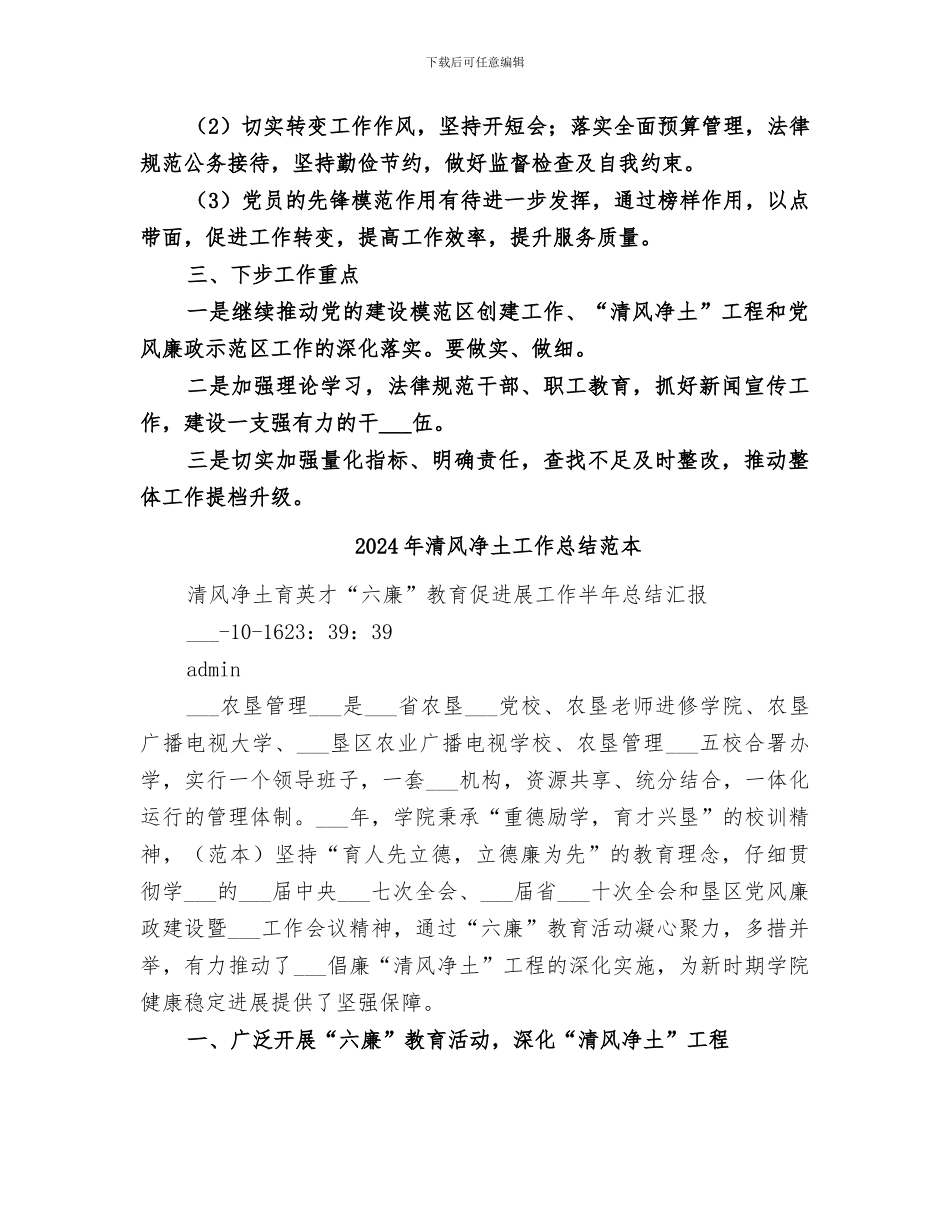 2024年清风净土工作总结_第3页