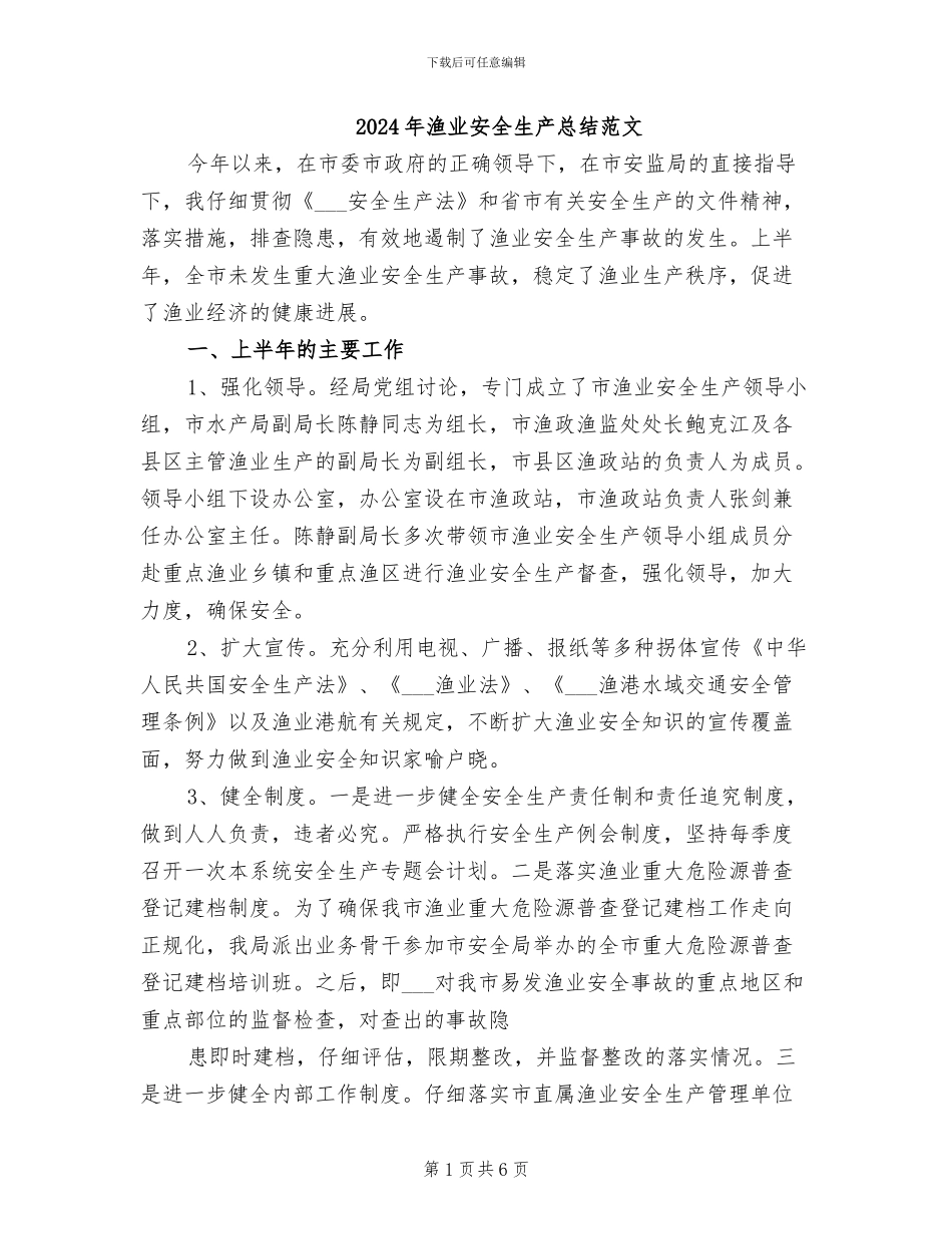 2024年渔业安全生产总结范文_第1页