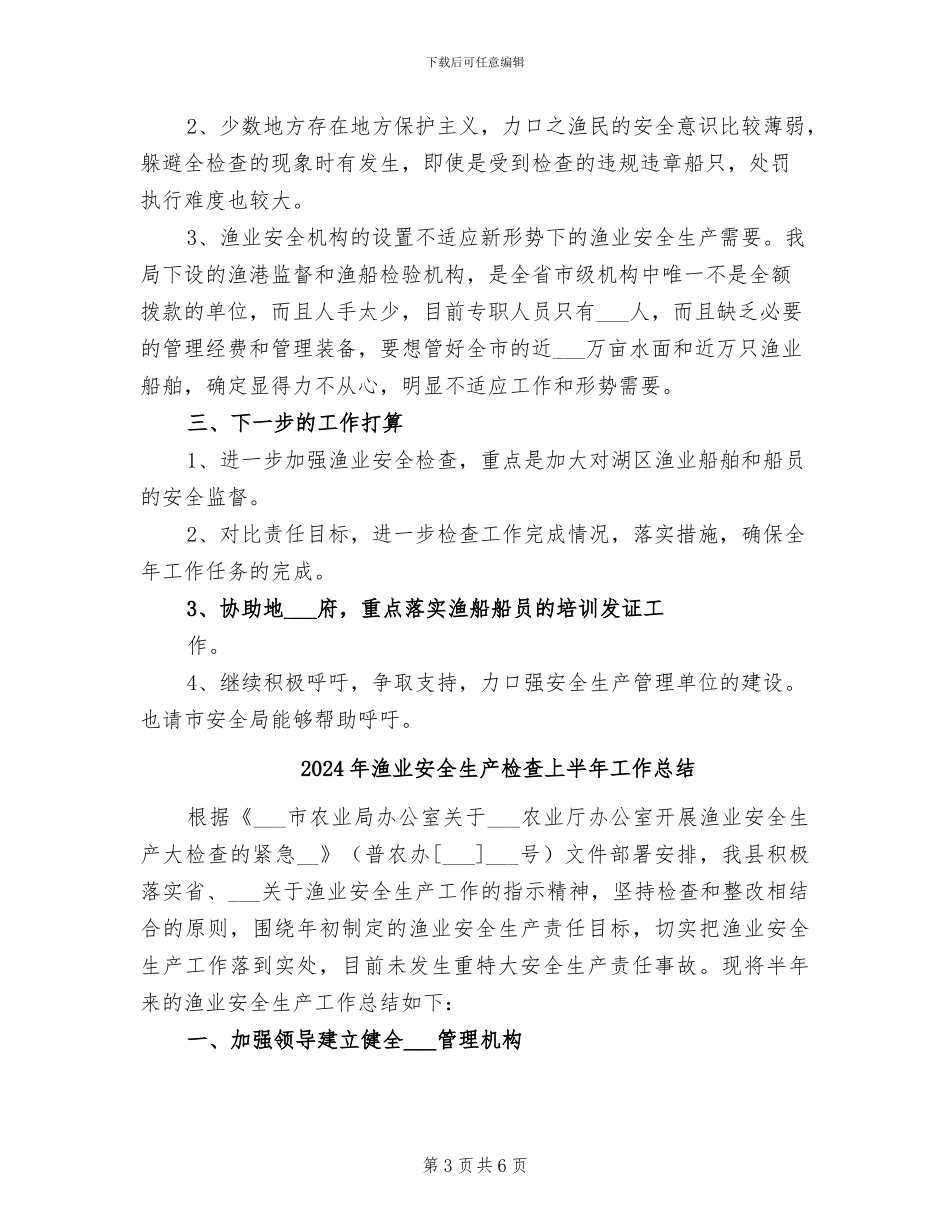 2024年渔业安全生产总结范文_第3页