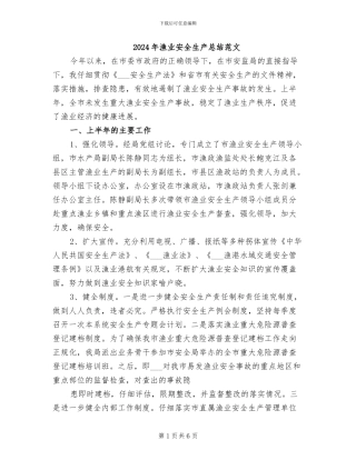 2024年渔业安全生产总结范文