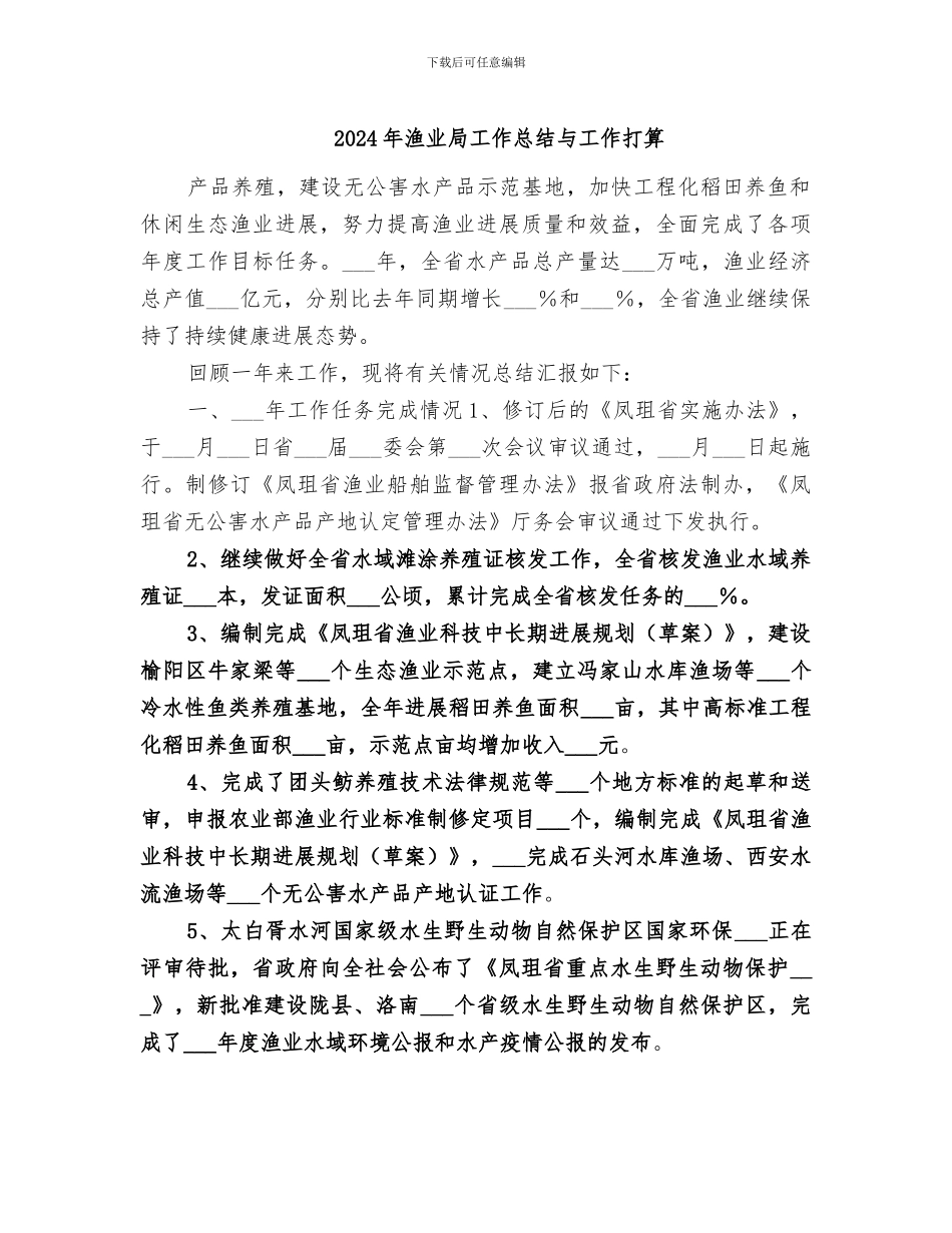 2024年渔业局工作总结与工作打算_第1页